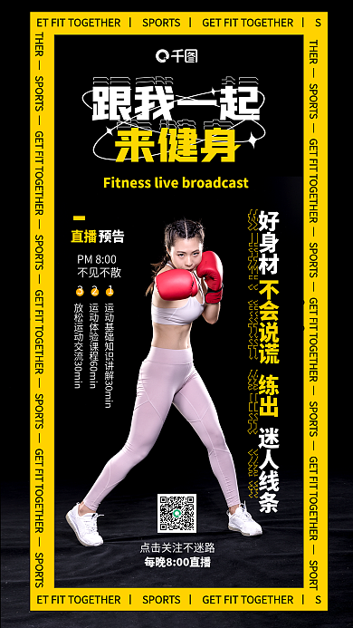健身直播运动活动潮流趣味活力宣传海报