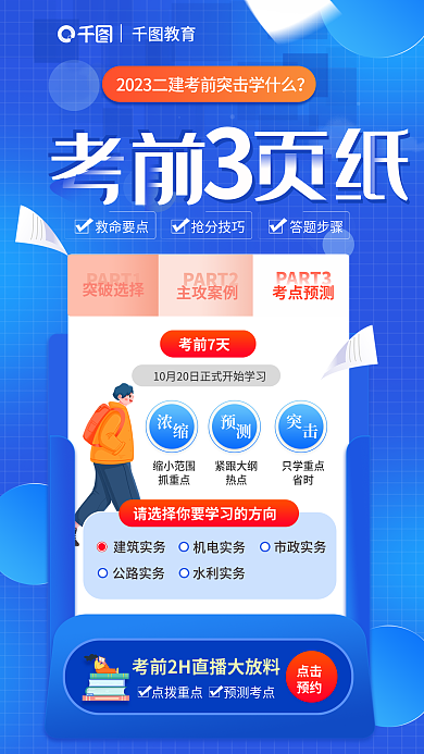 二级建造师教育点拨重点学什么考前3页纸海报