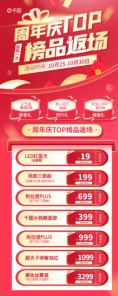 周年庆周年庆榜品返场项促销活动红色喜庆长图海报