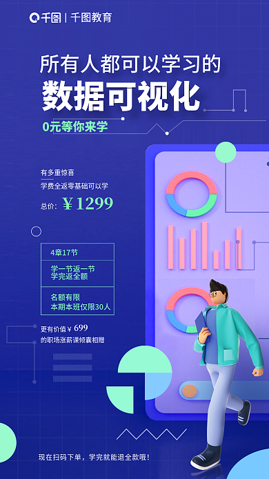 简约教育培训数据可视化直播课宣传海报