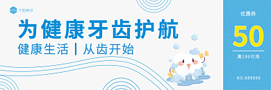 优惠活动牙齿美伢50代金卷