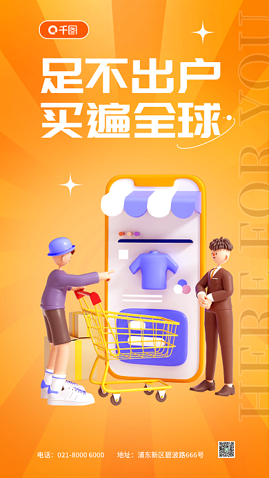 代购直播足不出户买遍全球海报