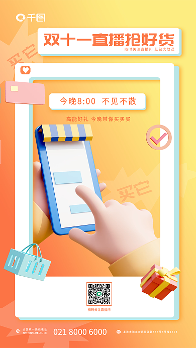 双十一直播买它3d活动海报