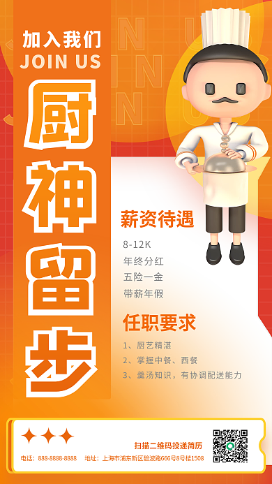 秋季厨师厨神留步薪资待遇3d招聘海报