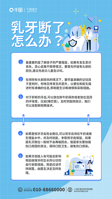 简约小清新咨询热线乳牙断了乳牙断了怎么办科普海报