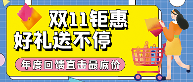 双十一促销双11钜惠好礼送不停配图次图封面