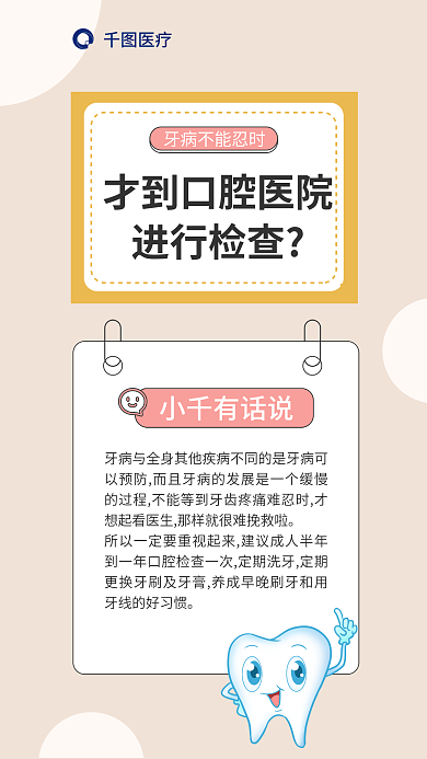口腔冷医疗进行检查知识科普海报