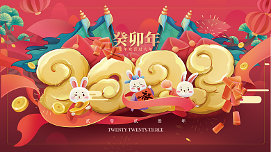 2023兔年癸卯年贰零贰叁年展板