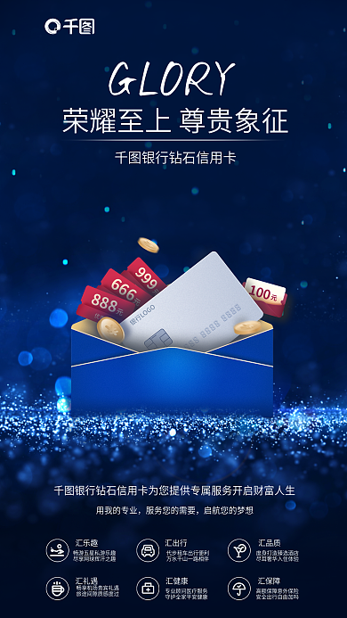银行卡钻石GLORY用我的专业服务推广海报