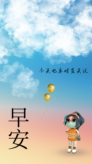 小清新3d早安海报