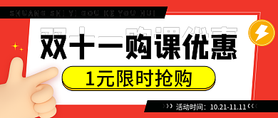 双十一优惠活动时间封面公众号海报