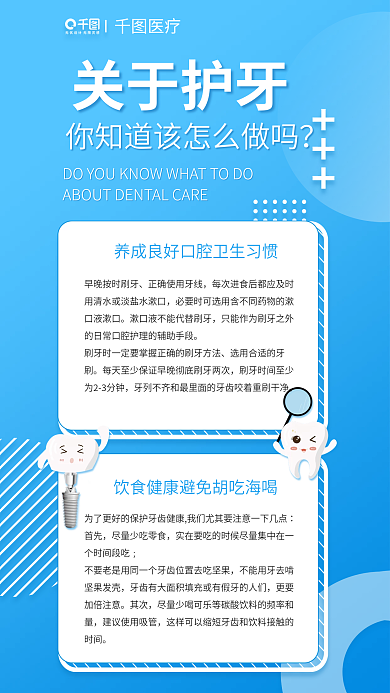 蓝色简约关于护牙医疗牙知识口腔知识科普海报