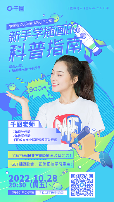 描边BOOM科普指南商业插画课程科普公开课海报