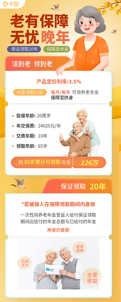 养老保险金融老有保障无忧信息长图