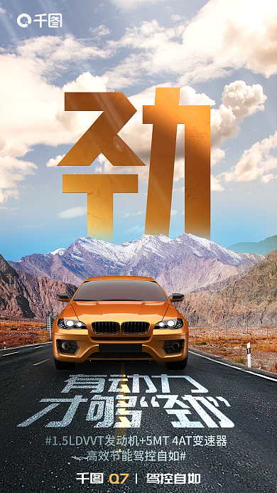 汽车卖点Q7驾控自如海报