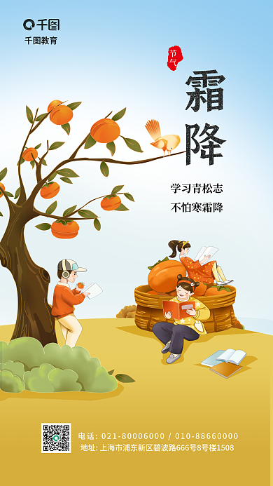 插画风格霜降学习青松志霜降节气借势海报
