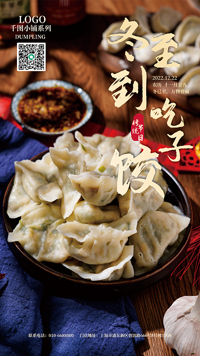 冬至水饺冬已至万物皆藏海报