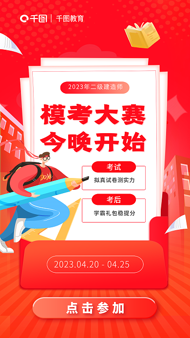 二级建造师考后教育大赛考试今晚开始报名海报