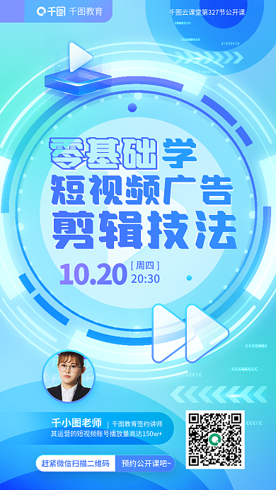 教育零基础短视频广告剪辑技法公开课海报