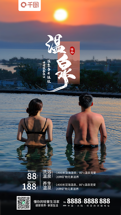 温泉洗浴养生促销海报