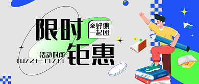 蓝色限时钜惠课程促销海报封面banner