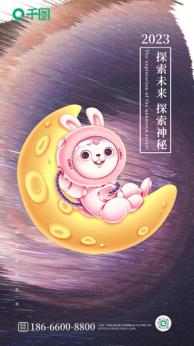 科技未来联系电话宇航员兔子活动宣传海报