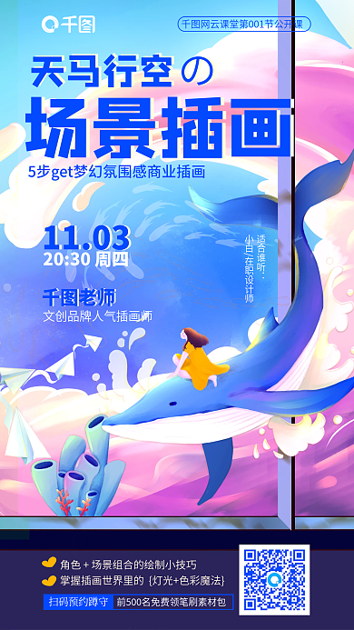 手绘场景天马行空公开课招生海报