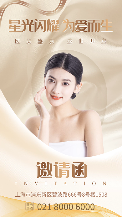 金色医美邀请函服务整容整形塑型邀请函启动页