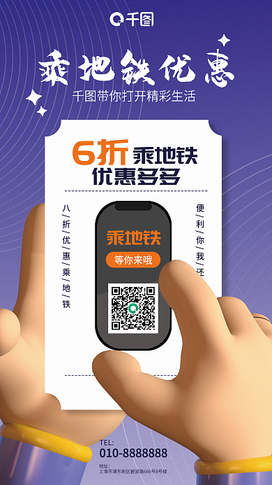 简约刷6折乘地铁地铁优惠宣传海报