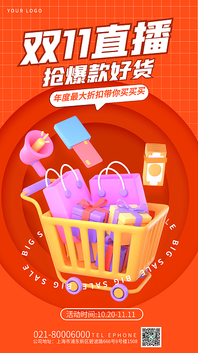 简约双十一抢爆款好货公司地址3d海报