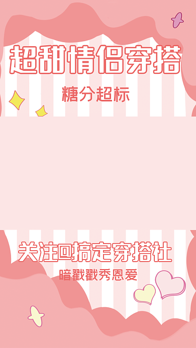 穿搭短视频糖分超标边框背景