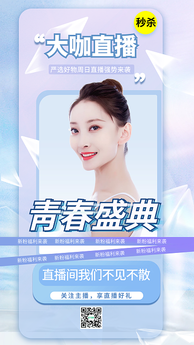 医美直播间关注主播享直播好礼营销海报