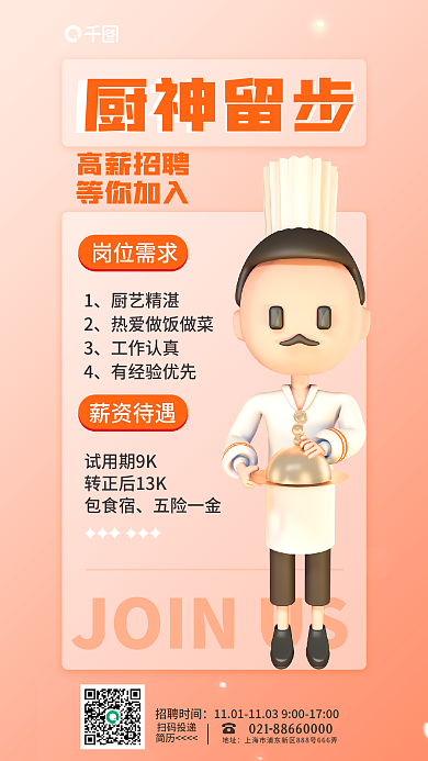 简约秋季岗位需求薪资待遇宣传3d海报