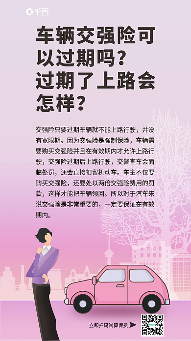 卡通插画并没有宽限期车辆保险交强险营销宣传海报