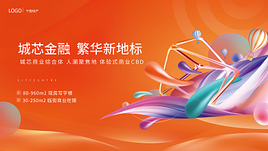 暖色地产写字楼商铺招商宣传展板