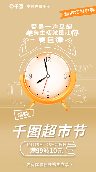 线描元素更自律超市节购物享优惠宣传海报