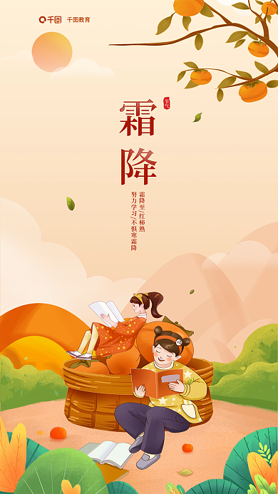 霜降节气教育行业简约插画风借势海报