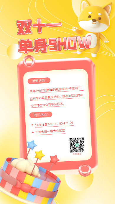 双十一单身派对活动宣传3d海报