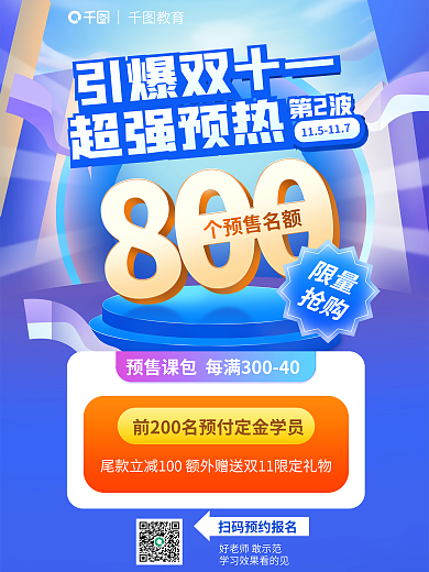 双十一课程个预售名额引爆双十一名额预售海报