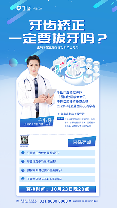 医疗健康正畸牙齿矫正拔牙科普直播海报