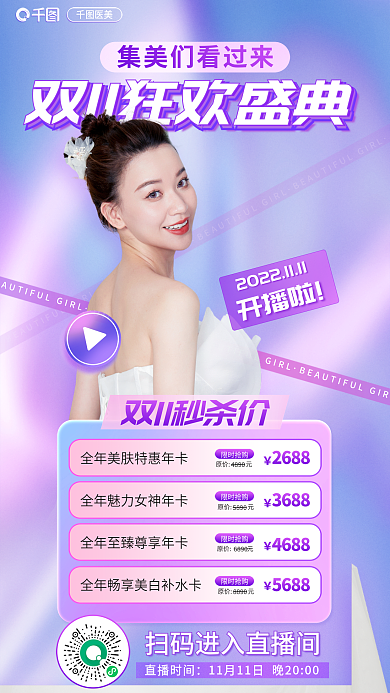 医美美容双十一直播预告海报