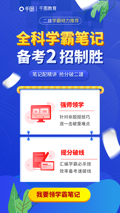 二级建造师强师领学提分破线学霸笔记备考2招制胜海报