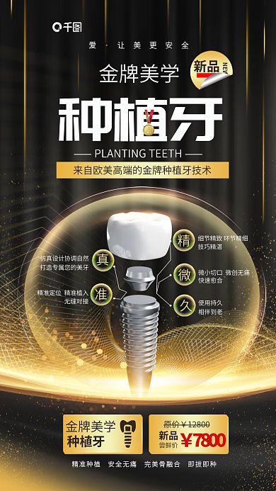 黑金背景让美更安全金牌美学种植牙牙科牙医海报