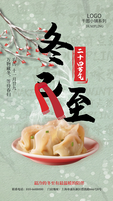 冬至饺子二十四节气万物藏冬海报