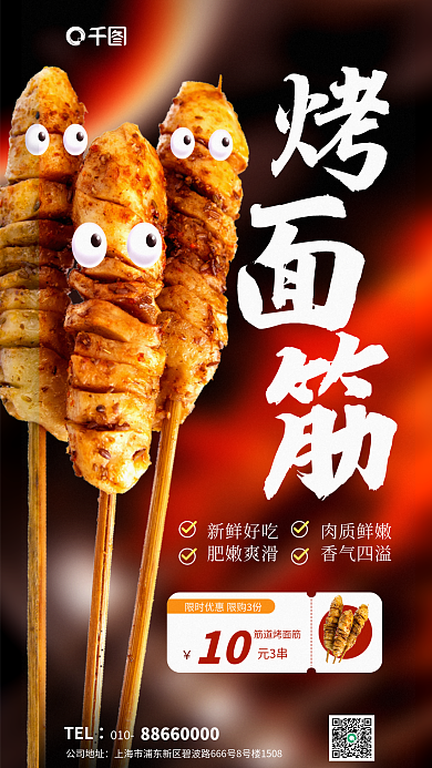 烧烤烤面筋元3串筋道烤面筋促销活动宣传海报