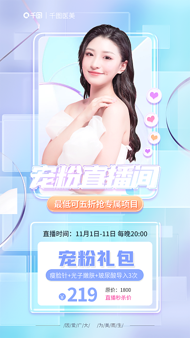 医疗美容直播时间宠粉礼包预告手机海报