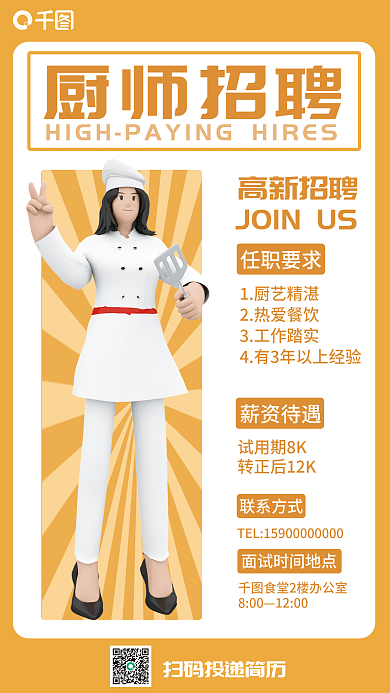 3d简约厨师招聘高新招聘厨师招聘宣传海报物料