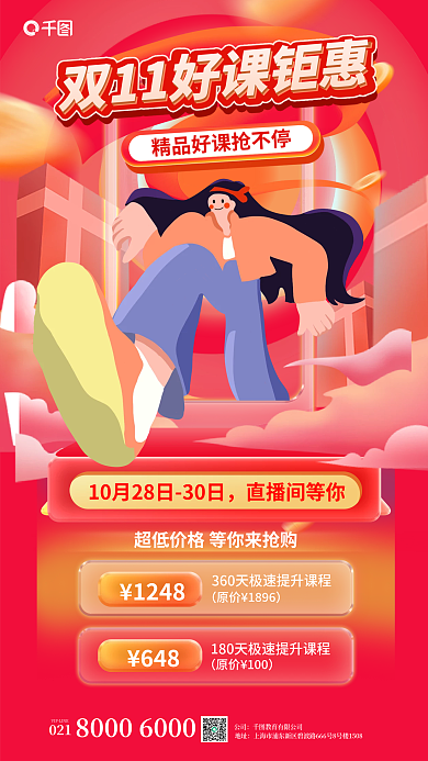 双11红色直播间等你1248插画风促销海报