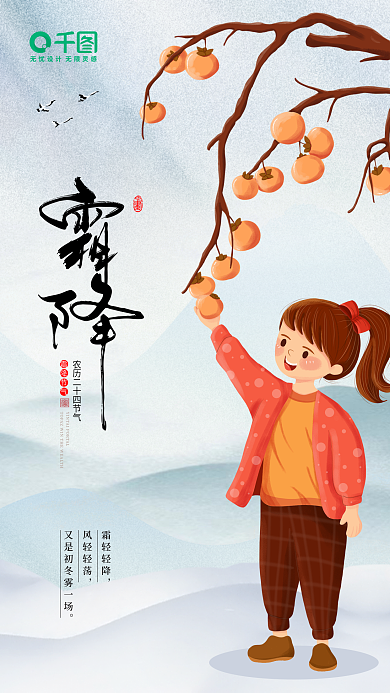 小清新霜降霜轻轻降风轻轻荡海报