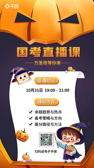 万圣节国国考直播课课程内容考促销海报